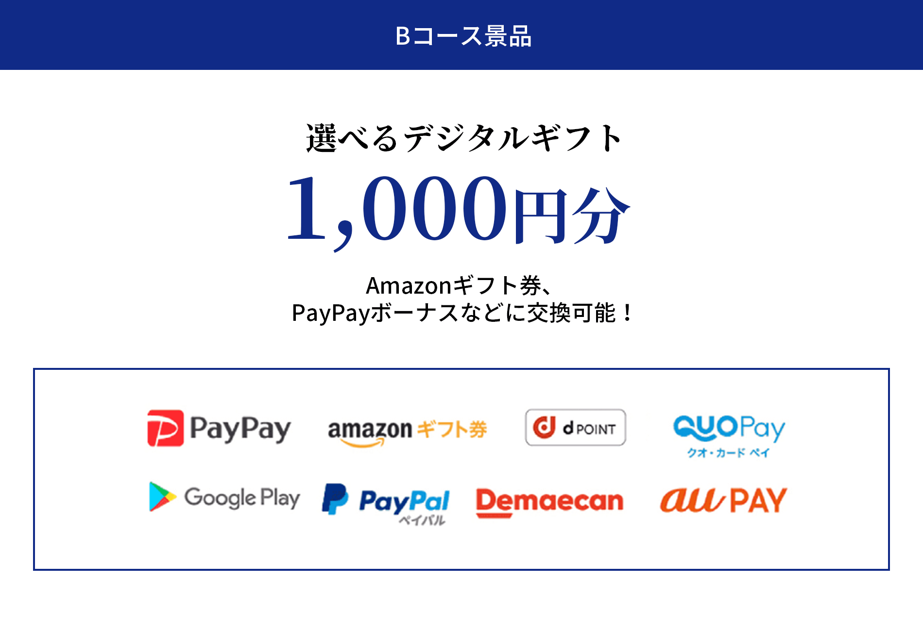 Bコース景品