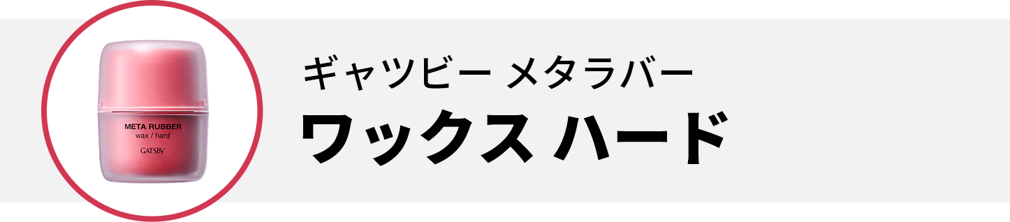 ギャツビー メタラバー ワックス ハード