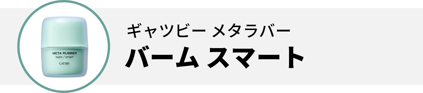 ギャツビー メタラバー バーム スマート