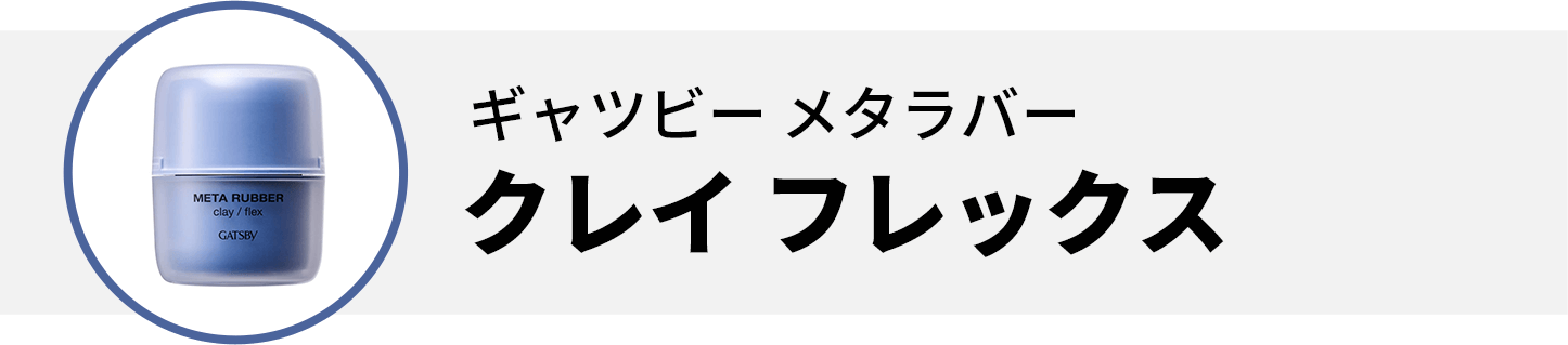 ギャツビー メタラバー クレイ フレックス