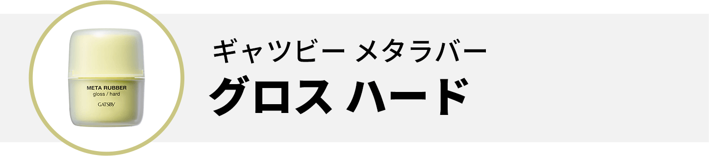 ギャツビー メタラバー グロス ハード