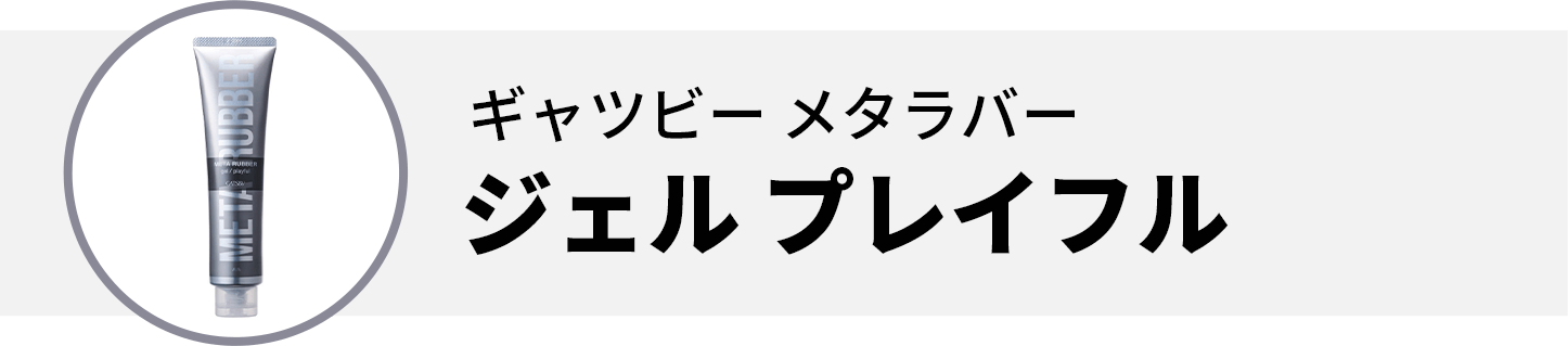 ギャツビー メタラバー ジェル プレイフル