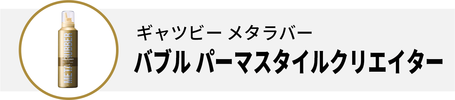 ギャツビー メタラバー バブル パーマスタイルクリエイター