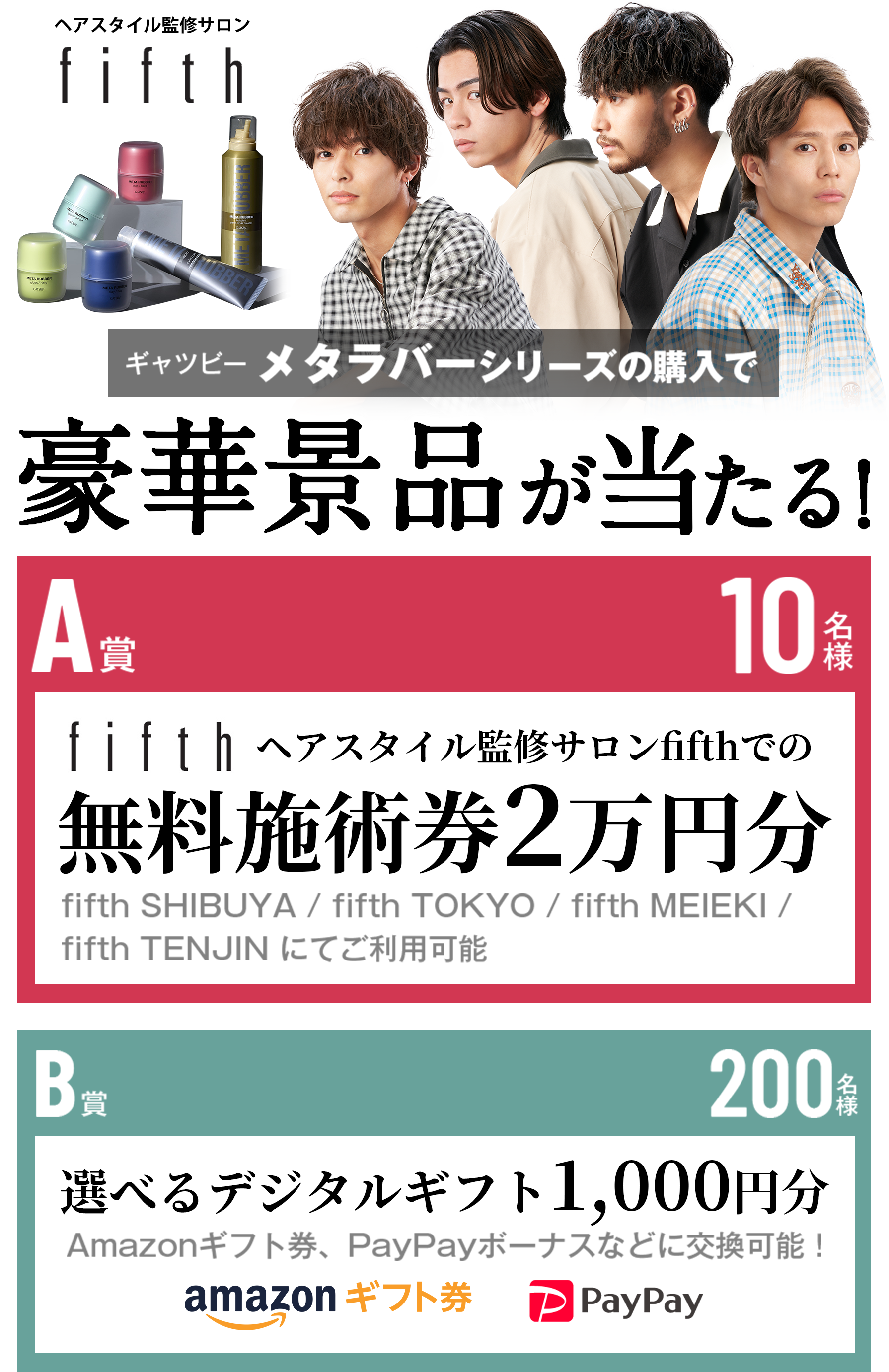 ギャッツビーメタラバーシリーズキャンペーン